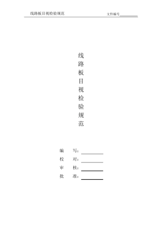 电路板目视检验规范