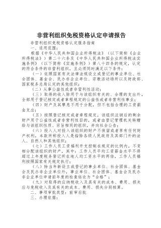 非营利组织免税资格认定申请报告