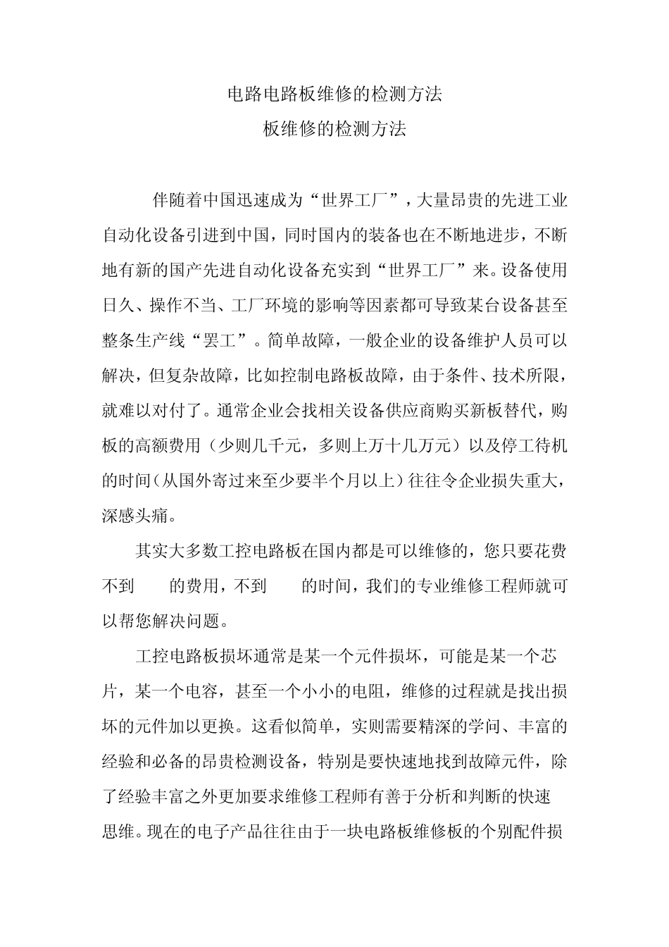 电路板维修的检测方法及维修无图纸电路板_第1页