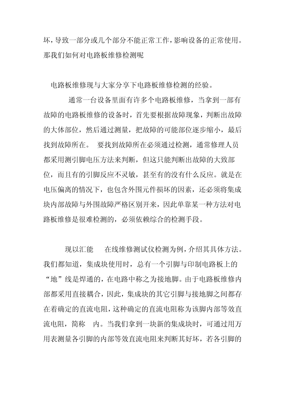 电路板维修的检测方法及维修无图纸电路板_第2页