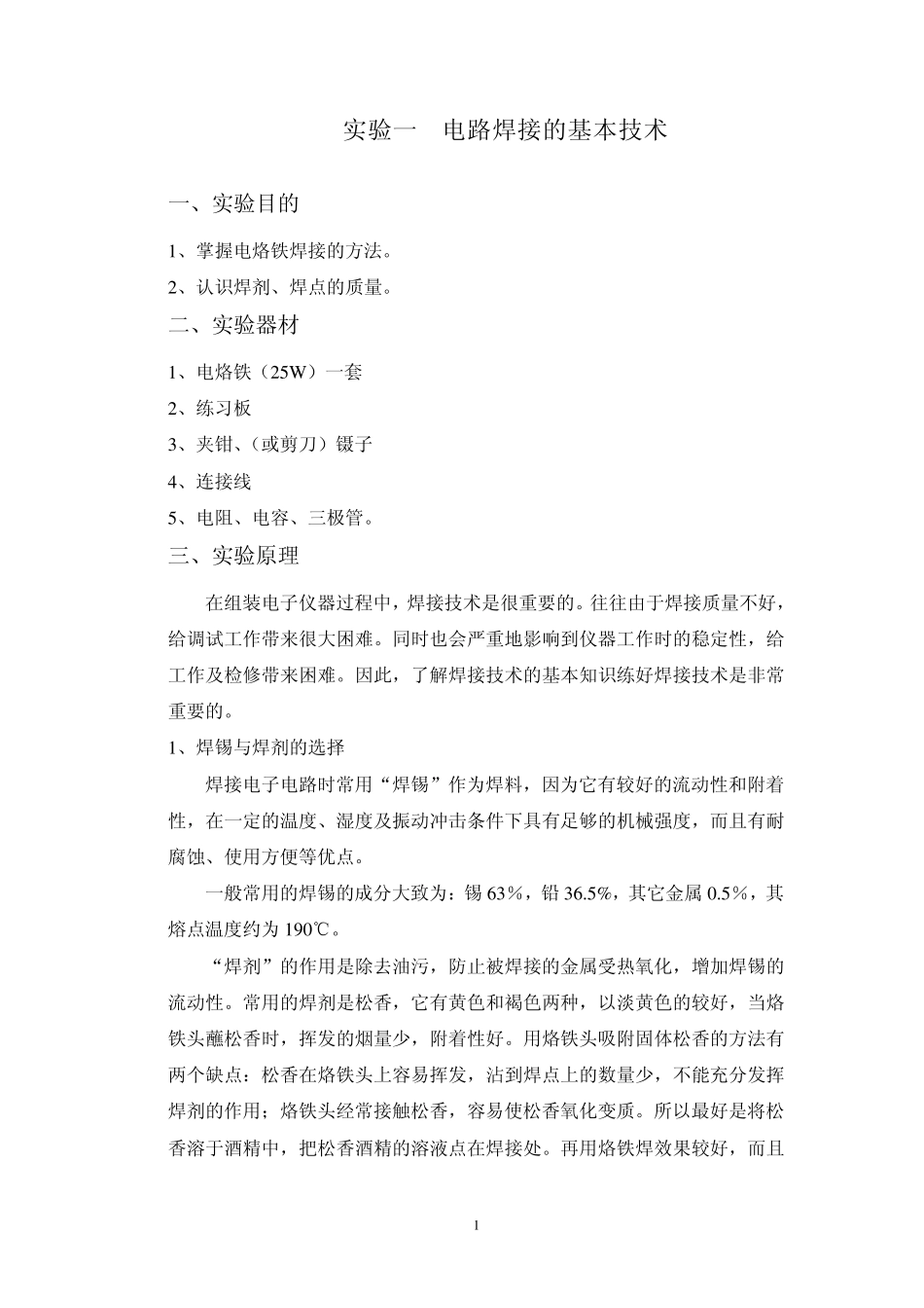 电路焊接的基本技术_第1页