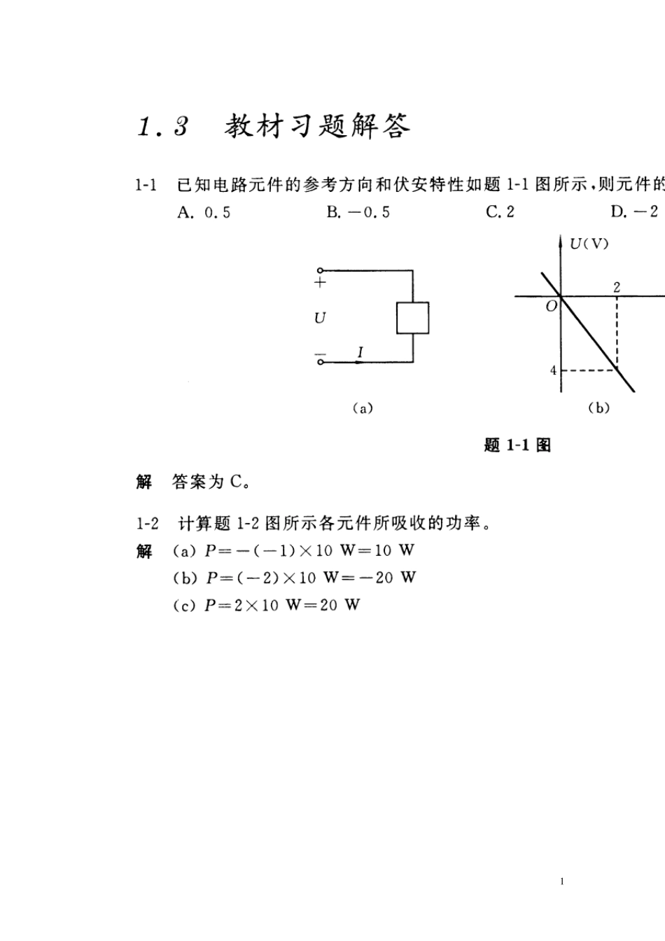 电路理论(华科版)教材配套习题解答第14章_第1页