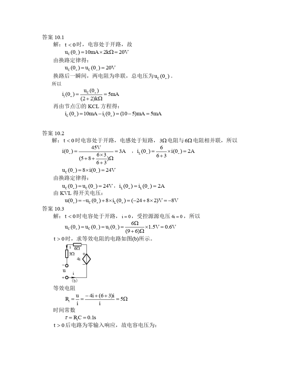 电路理论基础(陈希有)习题答案第十章_第1页
