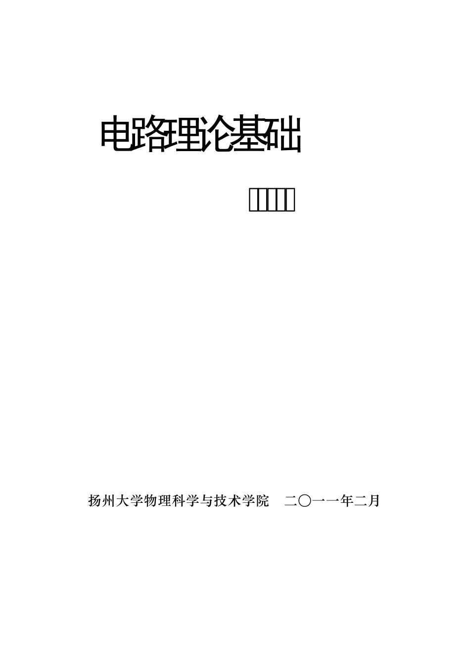 电路理论基础实验指导书_第1页