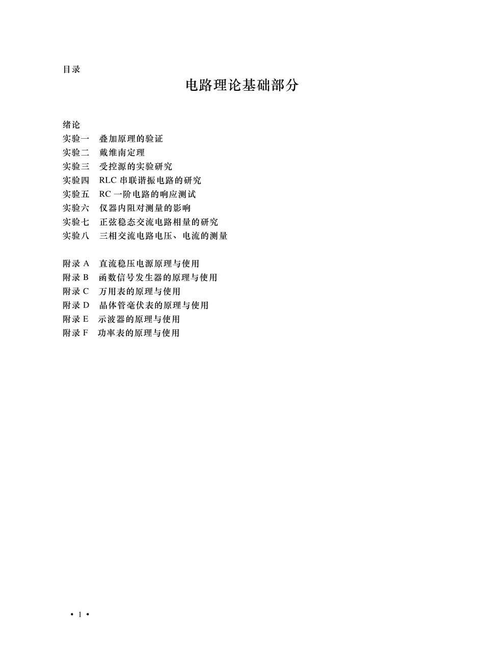 电路理论基础实验指导书_第2页
