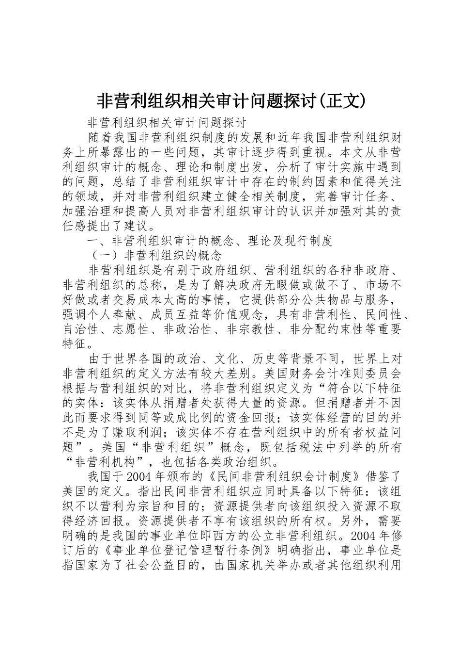非营利组织相关审计问题探讨(正文)_1_第1页