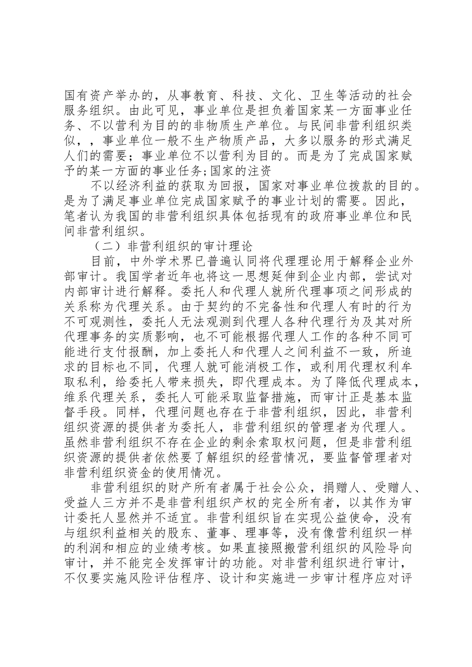 非营利组织相关审计问题探讨(正文)_1_第2页