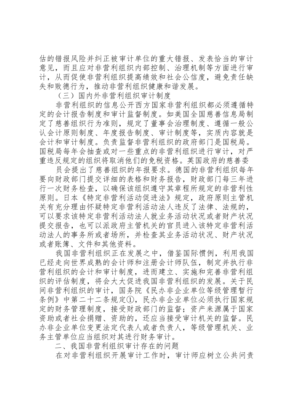 非营利组织相关审计问题探讨(正文)_1_第3页