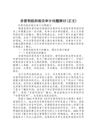 非营利组织相关审计问题探讨(正文)_1