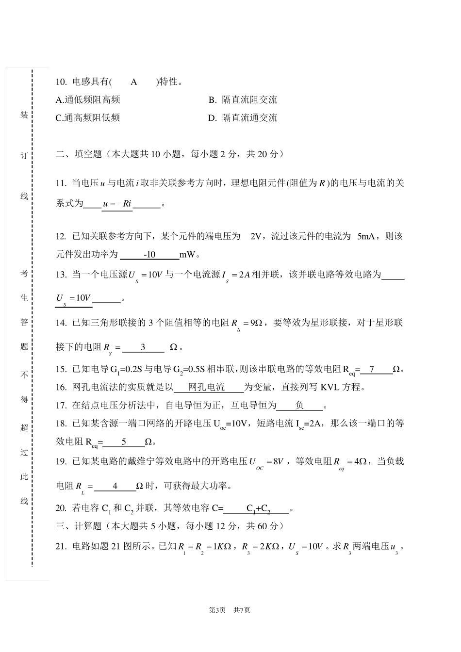 电路第五版第一学期期末试卷附答案_第3页