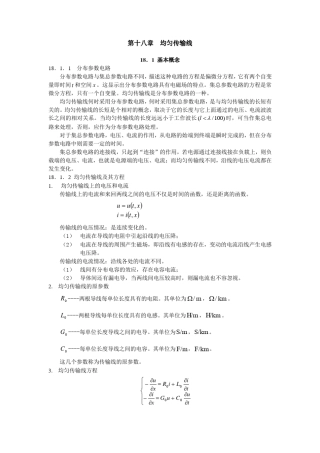 电路第十八章均匀传输线