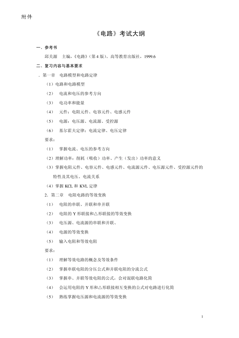 电路考试大纲_第1页