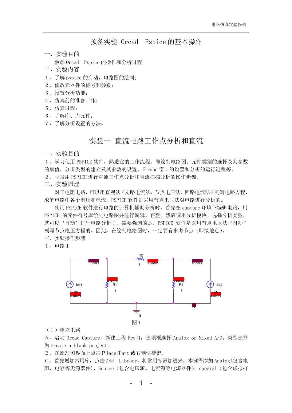 电路计算机电路仿真分析实验报告_第2页