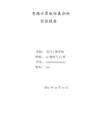 电路计算机电路仿真分析实验报告