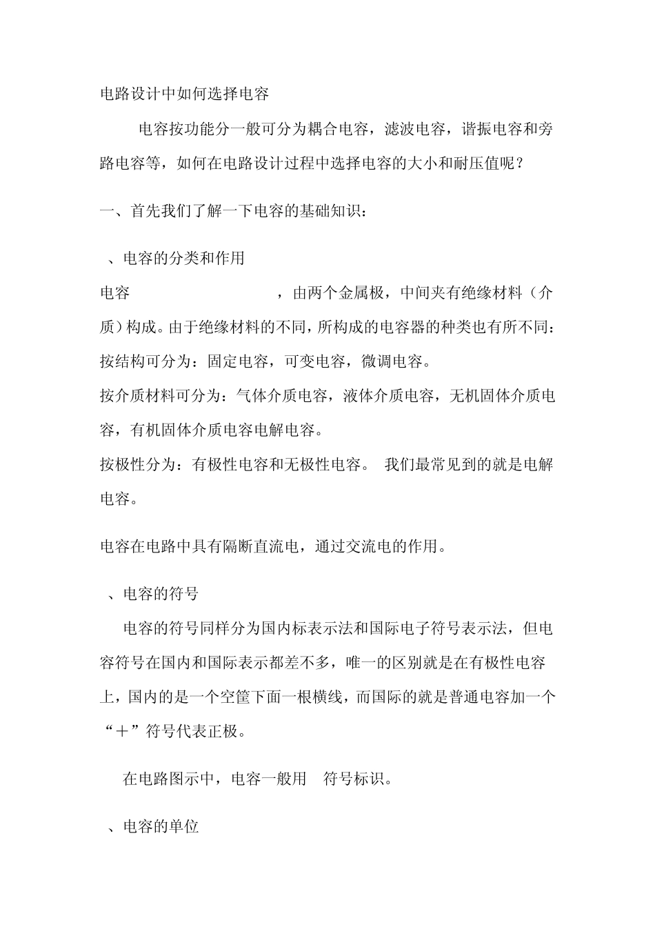 电路设计中如何选择电容_第1页