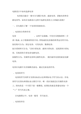 电路设计中如何选择电容