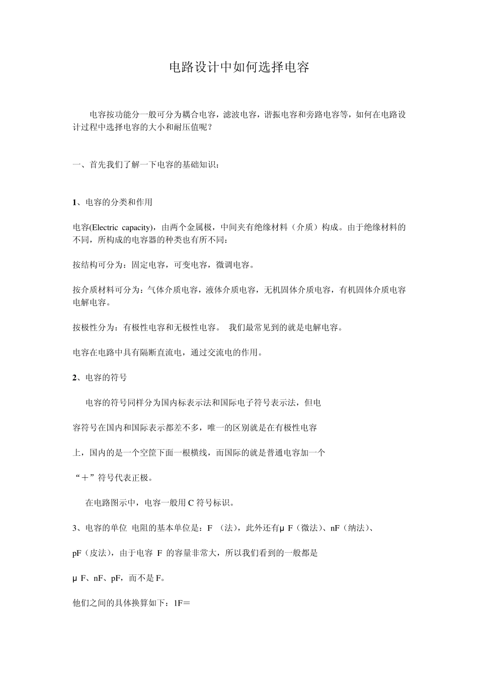 电路设计中如何选择电容111_第1页