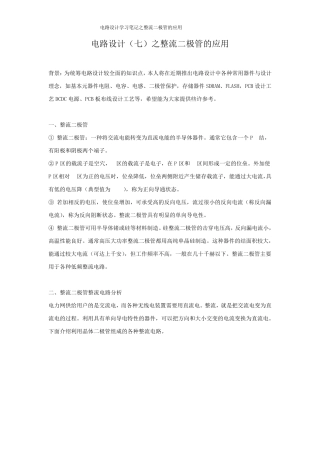 电路设计之整流二极管的应用