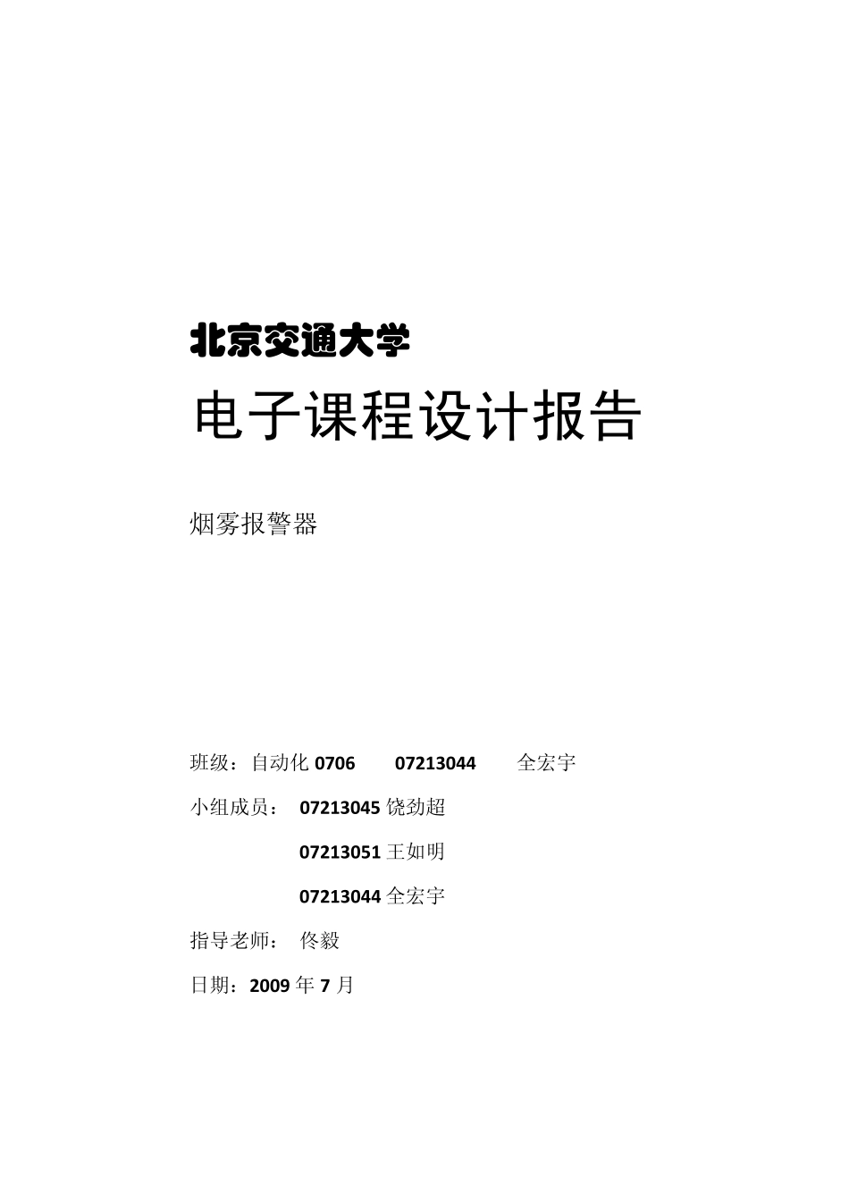 电路课程设计——烟雾报警器(报告)_第1页