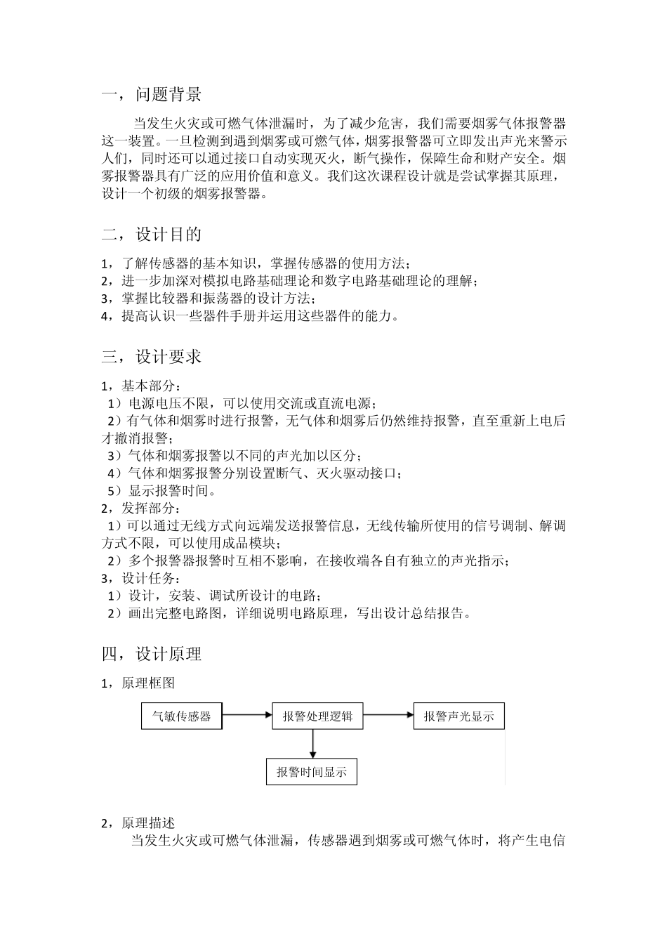 电路课程设计——烟雾报警器(报告)_第2页