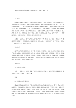 电路高手谈谈手工焊接贴片元件的方法、经验,所用工具