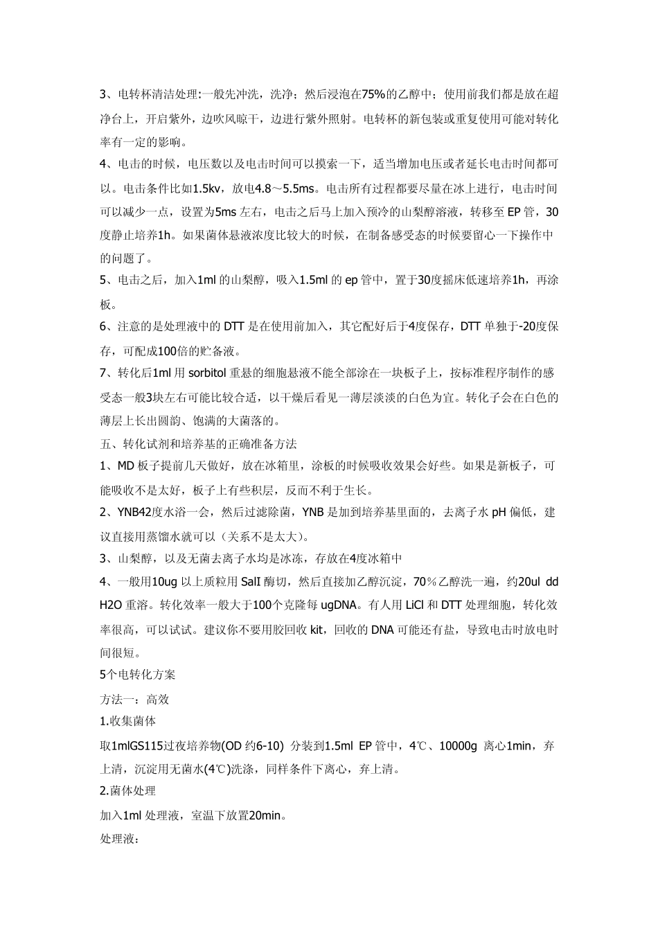 电转化注意事项_第2页