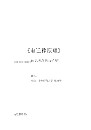 电迁移原理(华东师范大学李旭瑞)