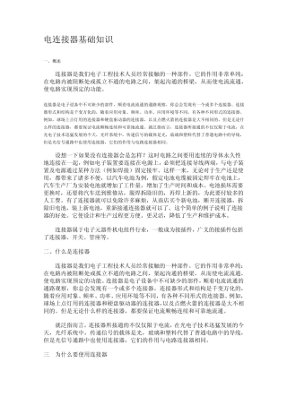 电连接器基础知识