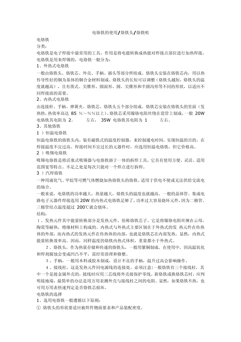电铬铁的使用_第1页