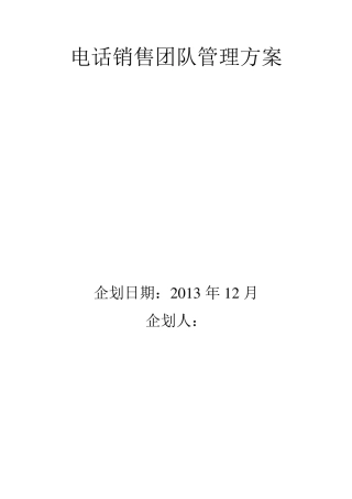 电销团队管理方案