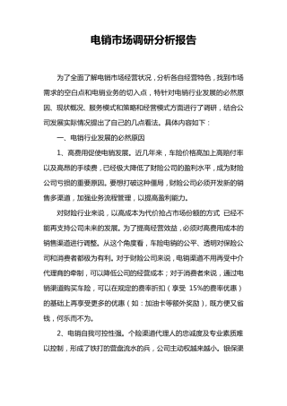 电销市场调研分析报告