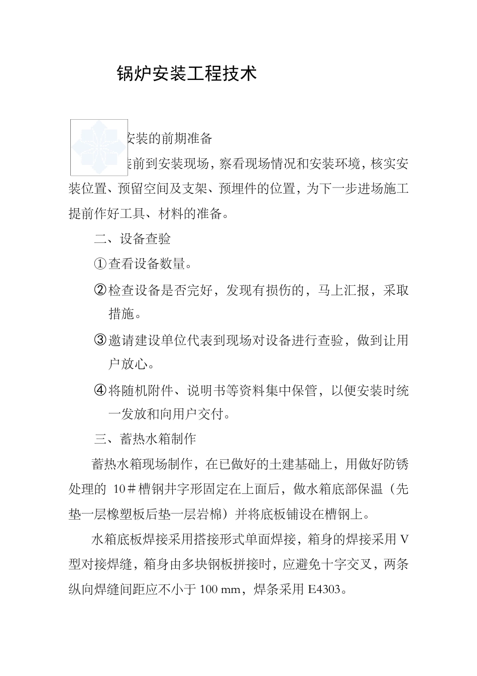 电锅炉安装工艺_第1页