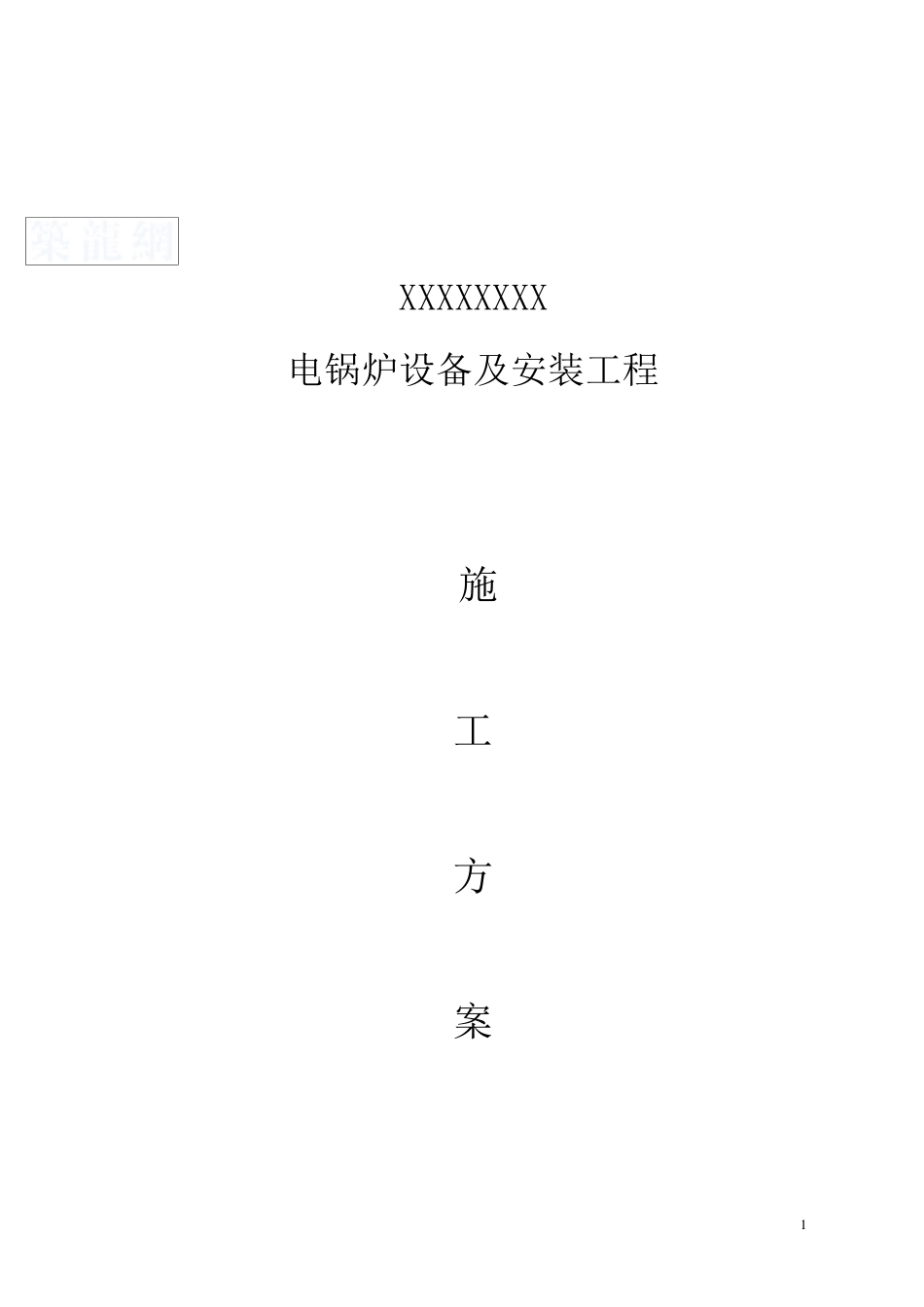电锅炉施工组织方案_第1页