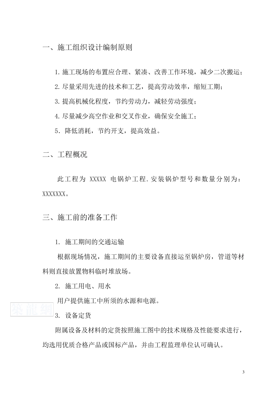 电锅炉施工组织方案_第3页