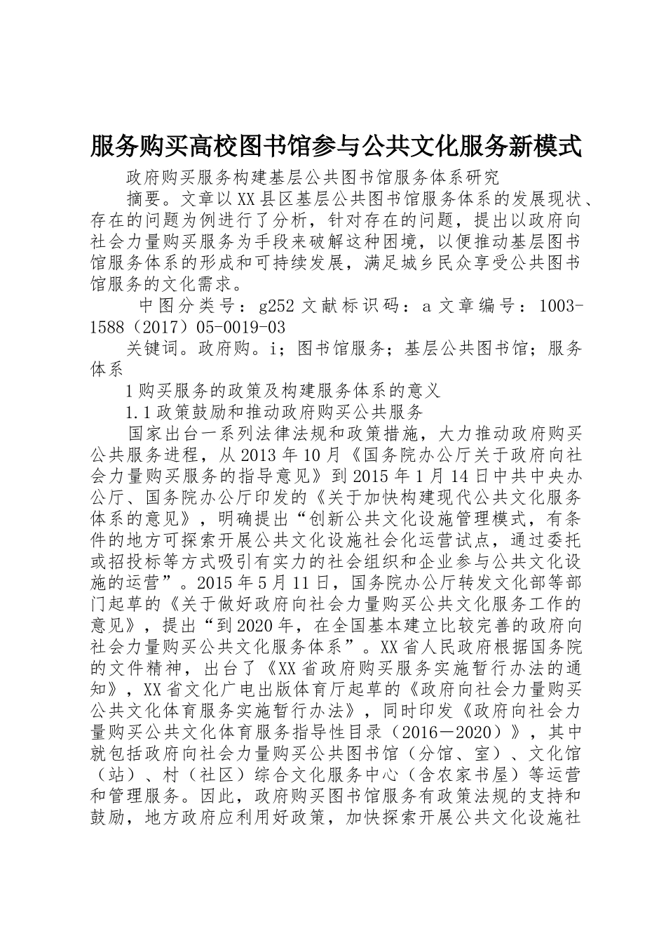 服务购买高校图书馆参与公共文化服务新模式_1_第1页