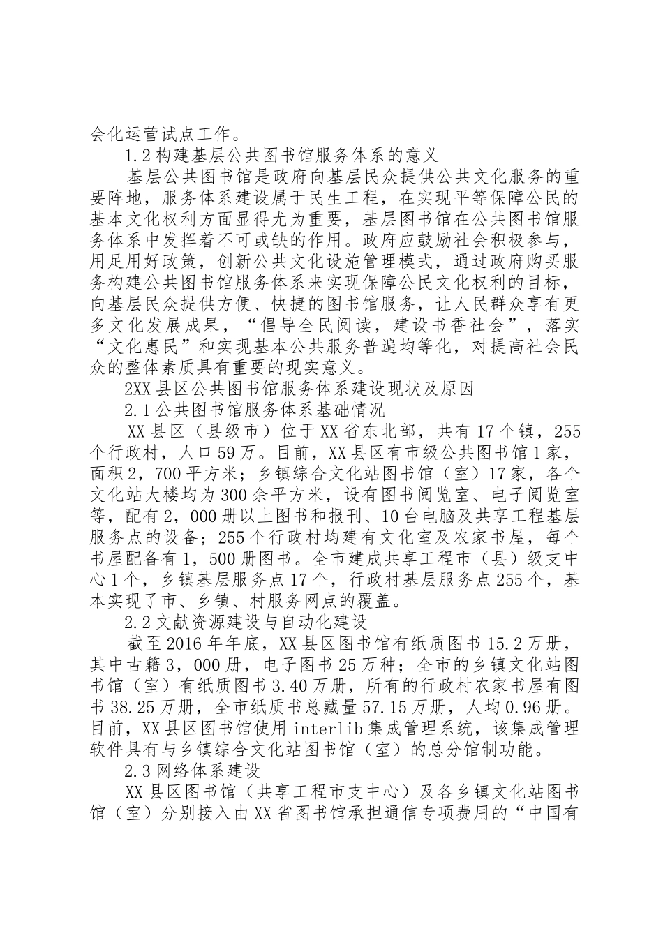 服务购买高校图书馆参与公共文化服务新模式_1_第2页