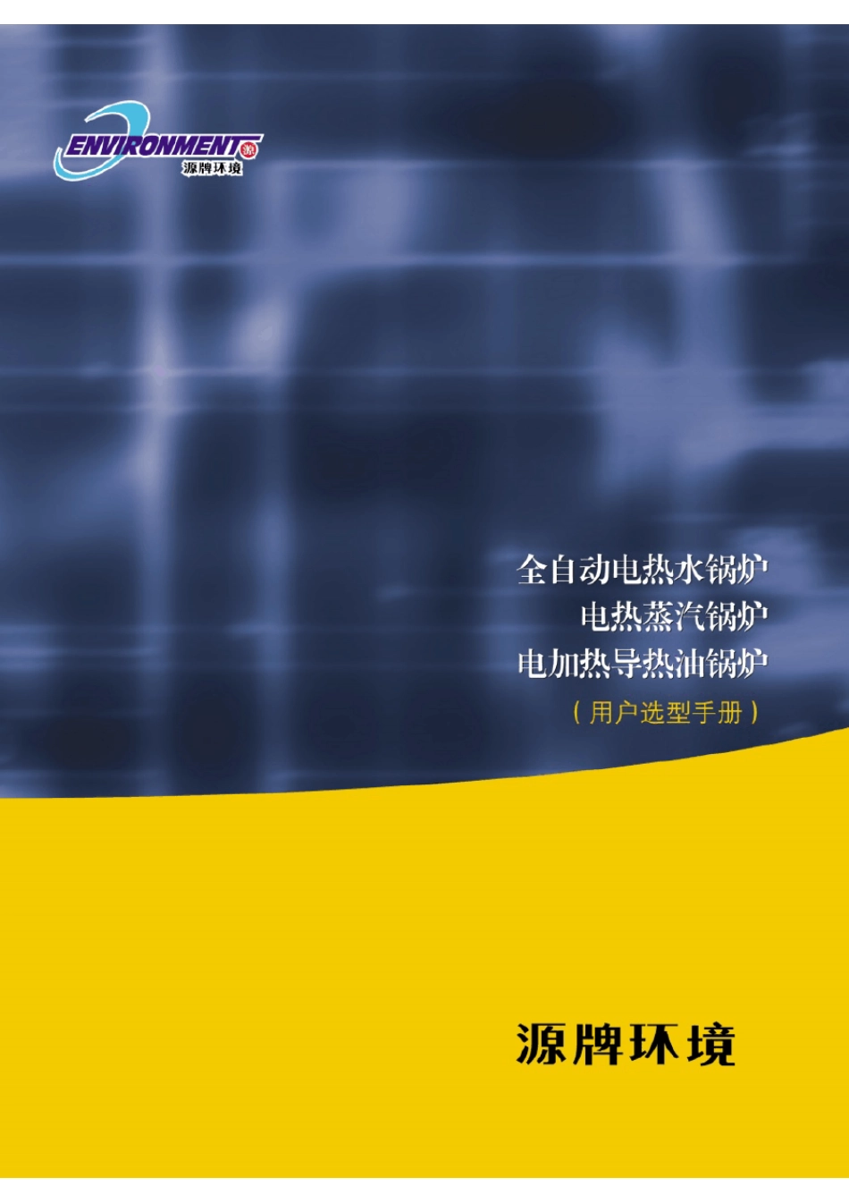 电锅炉选型手册2_第1页