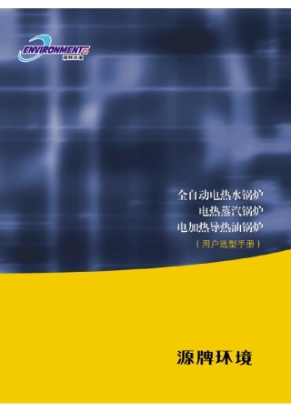 电锅炉选型手册2