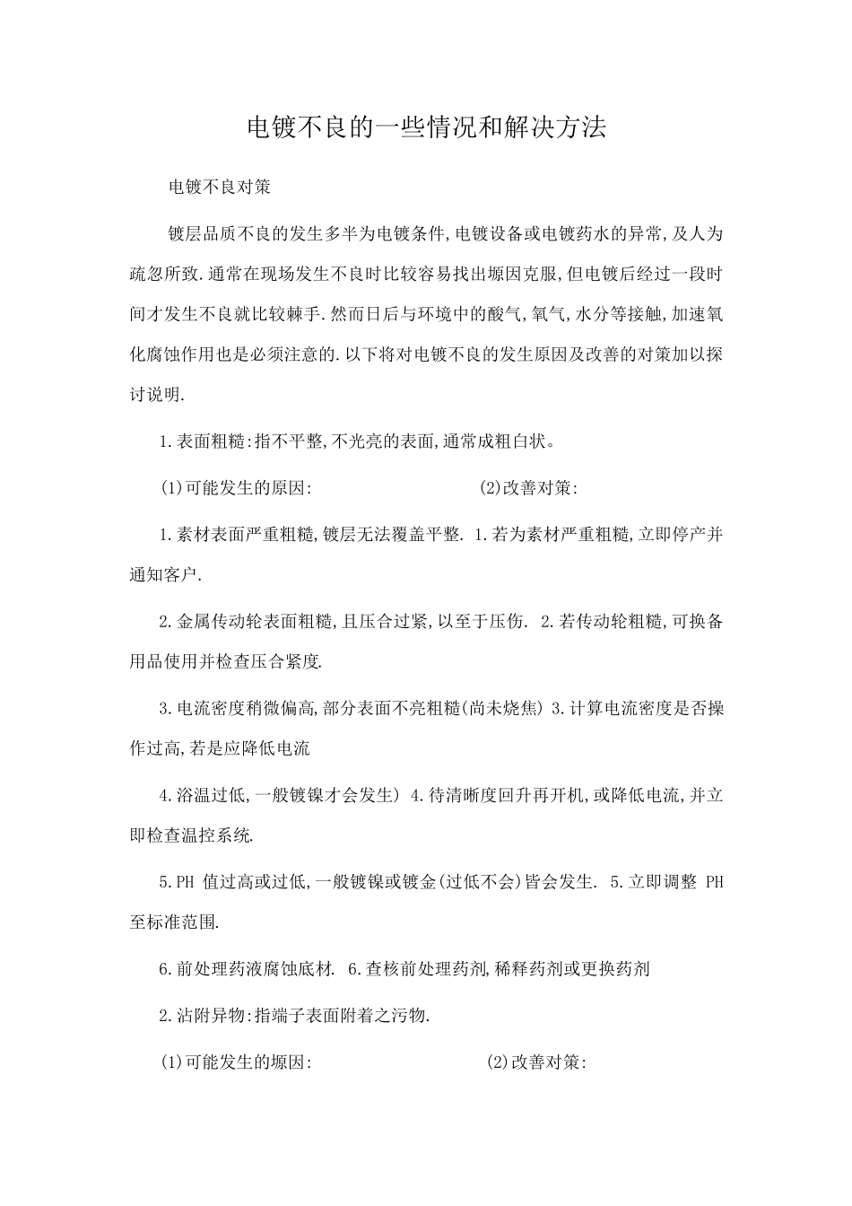电镀不良的一些情况和解决方法_第1页
