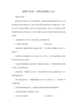 电镀不良的一些情况和解决方法