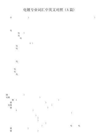 电镀专业词汇中英文对照