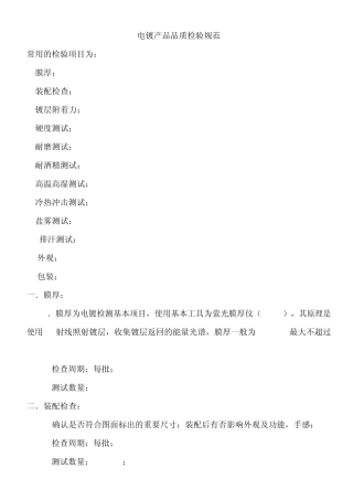 电镀产品品质检验规范