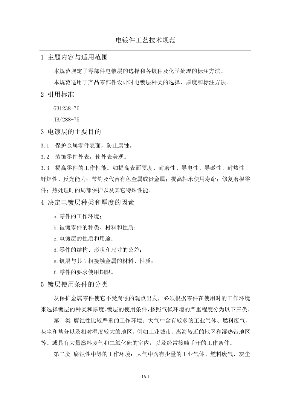 电镀件工艺技术规范_第1页