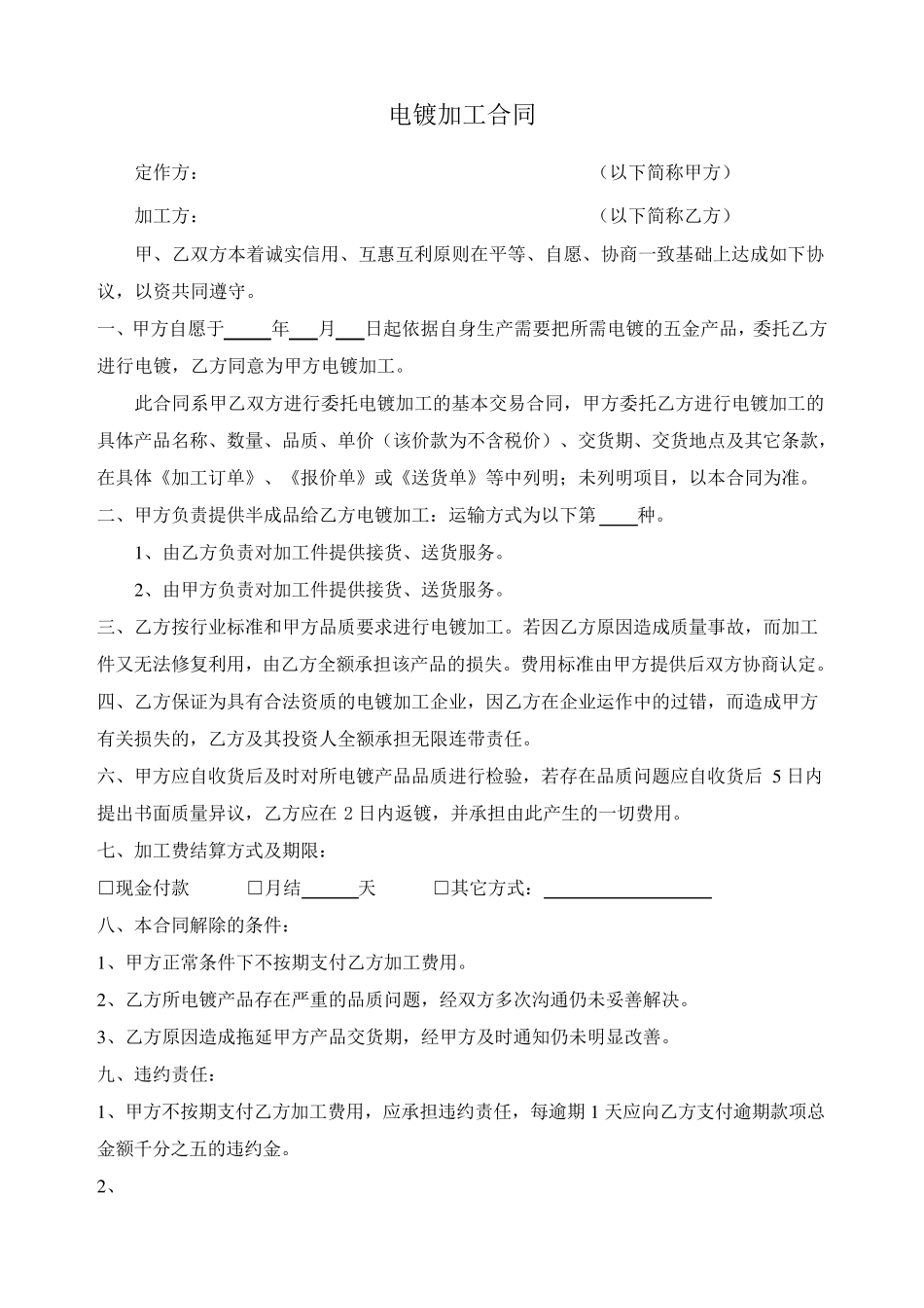 电镀加工合同_第1页