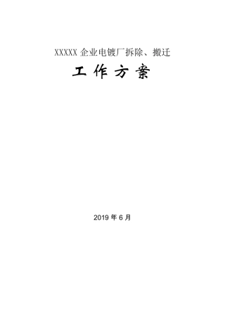 电镀厂拆除工作方案