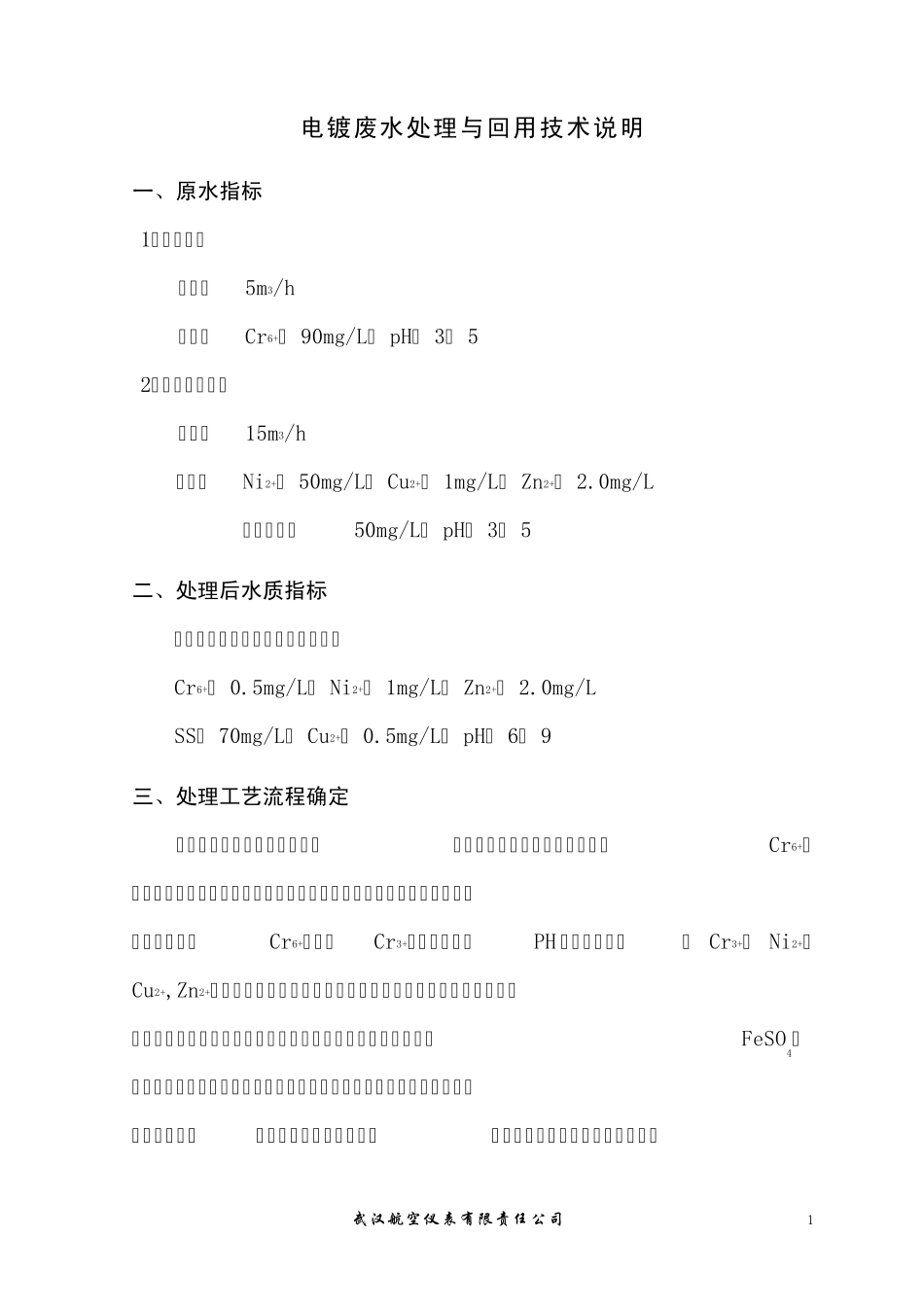 电镀废水处理与回用技术说明_第1页