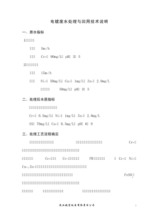 电镀废水处理与回用技术说明