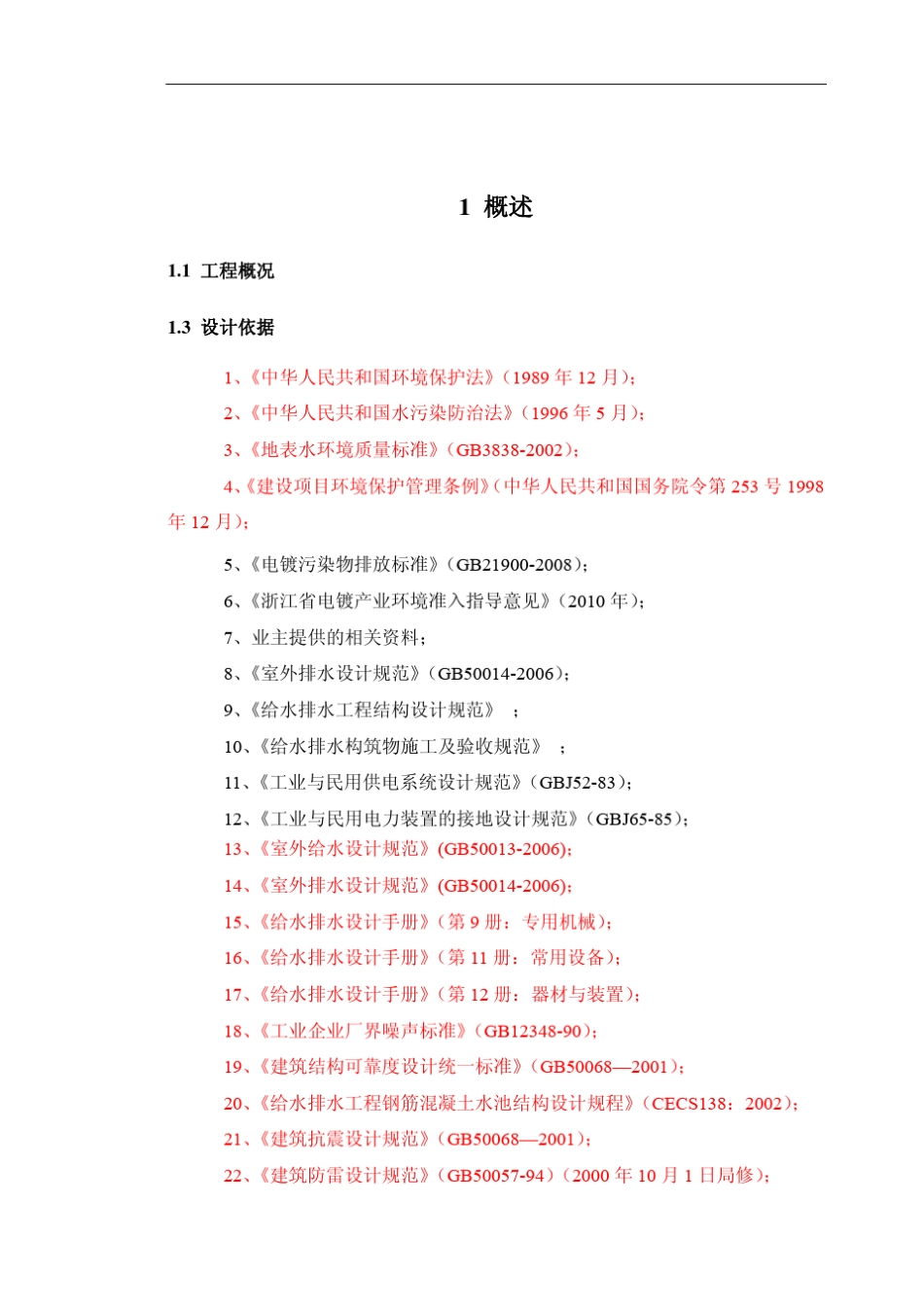 电镀废水处理及回用_第1页