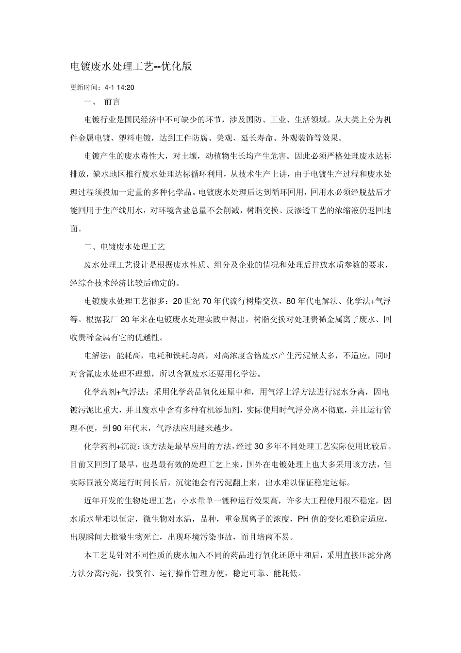 电镀废水处理工艺_第1页