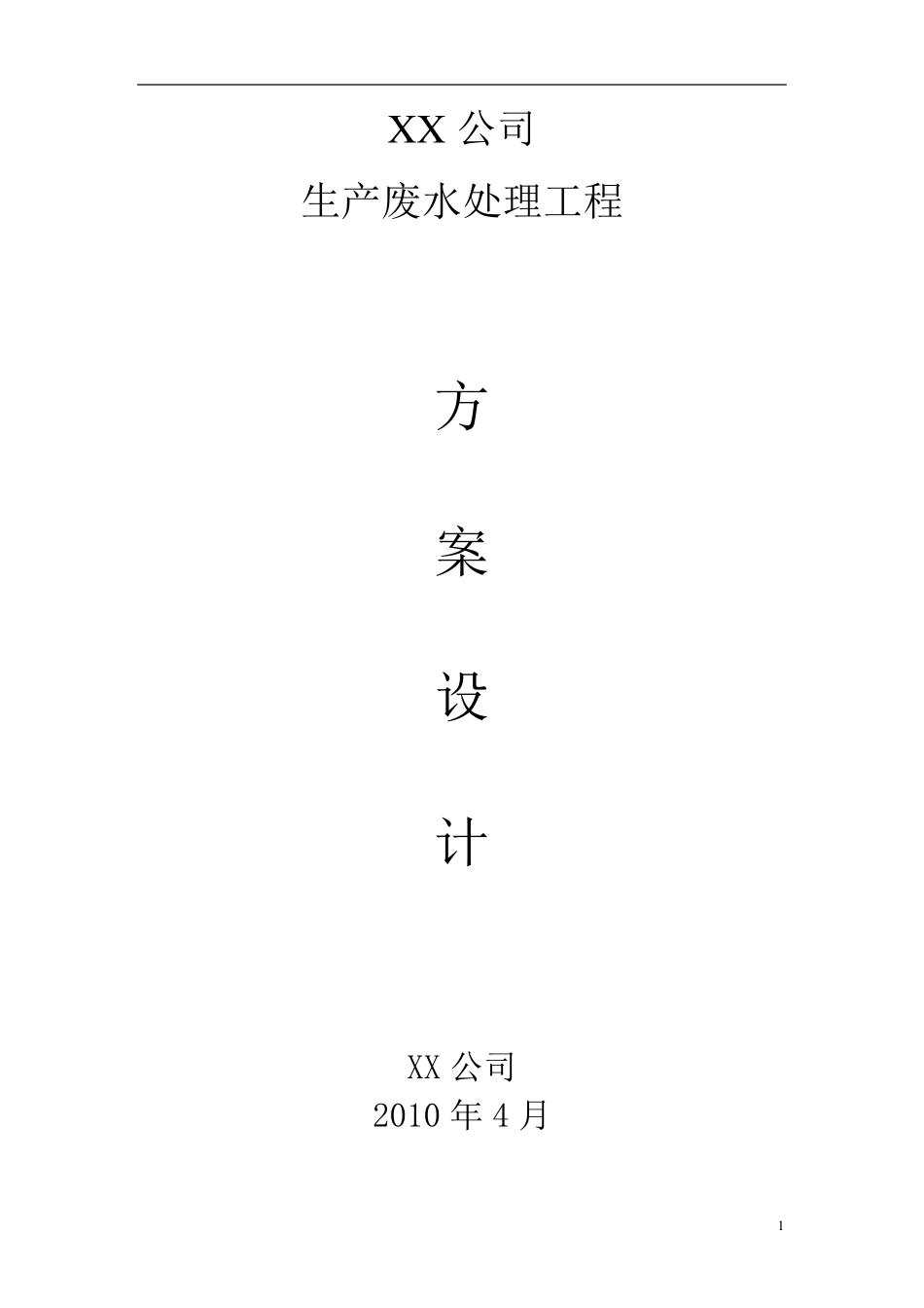 电镀废水处理方案设计_第1页